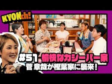 菅章哉は突然に…愉快なカシーバ一家！！【佐藤享子のKYONch！#51】