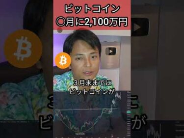 ビットコイン○月に2,100万円に #仮想通貨 #暗号通貨 #投資初心者