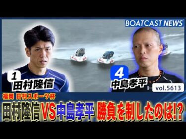 田村隆信VS中島孝平 大雨の中熱き戦いが・・・勝負を制したのは!?│BOATCAST NEWS 2024年9月16日│