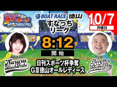 「PLAY! BOAT! すなっち〜ずスタジアム」10/7 日刊スポーツ杯争奪GⅢ徳山オールレディース 2日目（すなっちリーグ前期）