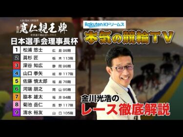 弥彦競輪G1 第33回寬仁親王牌・世界選手権記念トーナメント2024  理事長杯＆勝利者インタビュー｜金川光浩のレース徹底解説【本気の競輪TV】