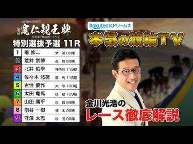 弥彦競輪G1 第33回寬仁親王牌・世界選手権記念トーナメント2024  特別選抜予選＆勝利者インタビュー｜金川光浩のレース徹底解説【本気の競輪TV】