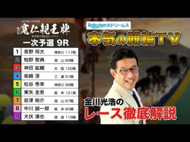 弥彦競輪G1 第33回寬仁親王牌・世界選手権記念トーナメント2024 一次予選＆勝利者インタビュー｜金川光浩のレース徹底解説【本気の競輪TV】