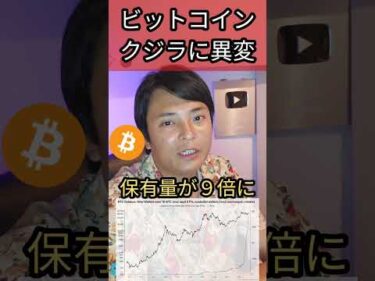 ビットコインクジラ(大口投資家)に異変 #仮想通貨 #BTC #暗号資産 #暗号通貨