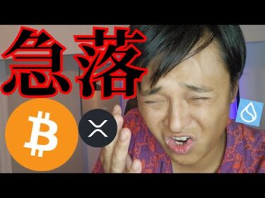 【なぜ急落】仮想通貨 ビットコイン アルトコイン