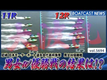 男女W優勝戦は大波乱の展開に!?│BOATCAST NEWS 2024年10月2日│