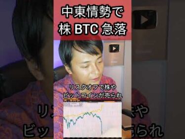 中東情勢で株やビットコイン急落 #投資 #株価 #仮想通貨