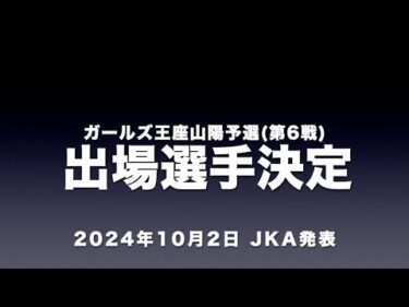 ガールズ王座山陽予選(第6戦)の出場選手決定!　サトマヤって走る必要あるのか?