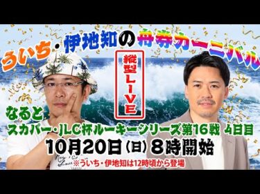 ういち・伊地知の舟券カーニバル【縦型LIVE】 2024年10月20日ボートレース鳴門ルーキーシリーズ4日目