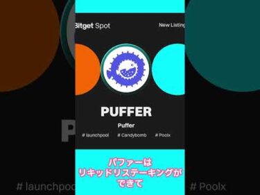 【注目銘柄】期待コインPuffer（PUFFER）がもらえるローンチプール10/21まで#bitget  #airdrop