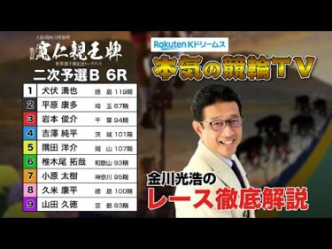 弥彦競輪G1 第33回寬仁親王牌・世界選手権記念トーナメント2024  二次予選B＆勝利者インタビュー｜金川光浩のレース徹底解説【本気の競輪TV】