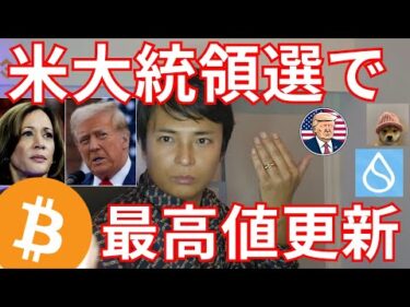 ビットコイン 米国大統領選で最高値更新？ミームコインは続伸【仮想通貨 暗号資産 暗号通貨】