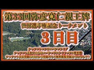 2024弥彦寛仁親王牌三日目チャリロトコラボコバケンライブ