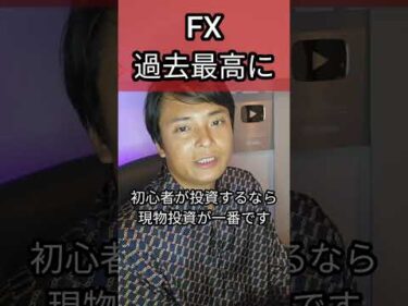 FXが過去最高だが、聞け！ #投資初心者 #fx初心者 #fx #株