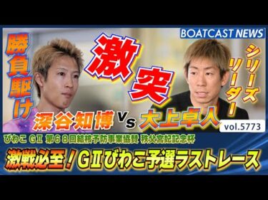 深谷知博vs大上卓人予選ラストバトルで火花を散らす│BOATCAST NEWS 2024年10月18日│