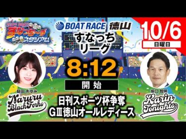 「PLAY! BOAT! すなっち〜ずスタジアム」10/6 日刊スポーツ杯争奪GⅢ徳山オールレディース 初日（すなっちリーグ前期）