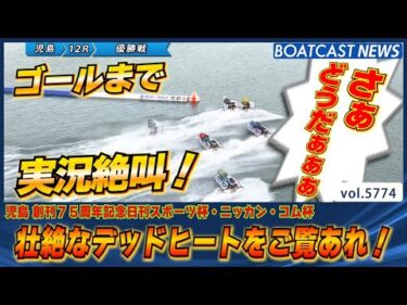 最後まで続く壮絶なデッドヒート児島優勝戦の結末は！│BOATCAST NEWS 2024年10月18日│