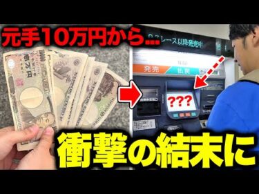 【ヤバすぎ】本気で10万円を増やしに行ったら3日間で衝撃の金額になりましたwww