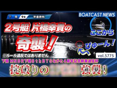 下関ミッドナイト準優一発目はよもやよもやの2カド強襲!?│BOATCAST NEWS 2024年10月18日│