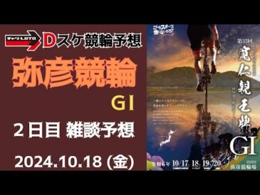 弥彦競輪 ＧⅠ【寛仁親王牌・世界選手権記念】３日目【準決勝】競輪ライブ 10/19