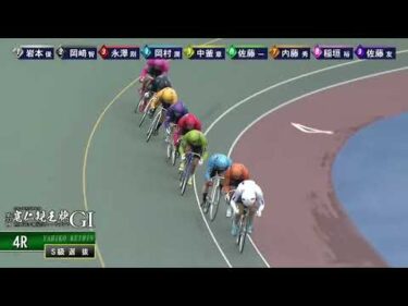 [Ｓ級選抜] GⅠ 第33回寛仁親王牌・世界選手権記念トーナメント 3日目4R