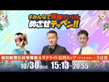 【解説予想】2024/10/30「めざせテッペン!!」報知新聞社杯争奪戦＆サテライト石狩カップ＜F1ナイター3日目＞｜函館競輪