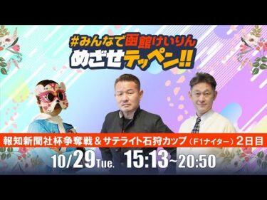 【解説予想】2024/10/29「めざせテッペン!!」報知新聞社杯争奪戦＆サテライト石狩カップ＜F1ナイター2日目＞｜函館競輪