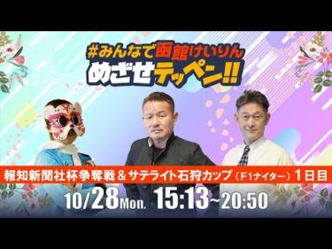 【解説予想】2024/10/28「めざせテッペン!!」報知新聞社杯争奪戦＆サテライト石狩カップ＜F1ナイター1日目＞｜函館競輪