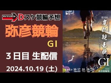 弥彦競輪 ＧⅠ【寛仁親王牌・世界選手権記念】３日目【準決勝】競輪ライブ 10/19