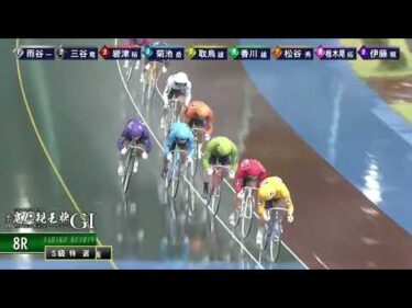 [Ｓ級特選] GⅠ 第33回寛仁親王牌・世界選手権記念トーナメント 3日目8R