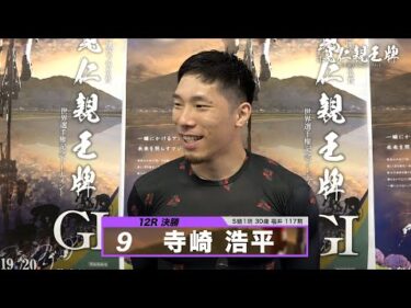 寺崎 浩平｜【本気の競輪TV】弥彦競輪G1 第33回寬仁親王牌・世界選手権記念トーナメント2024 決勝戦出場選手インタビュー