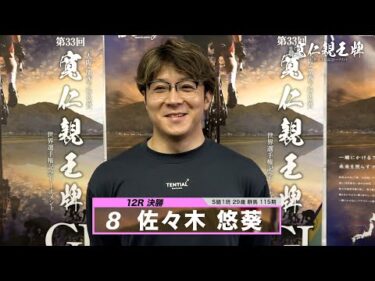 佐々木 悠葵｜【本気の競輪TV】弥彦競輪G1 第33回寬仁親王牌・世界選手権記念トーナメント2024 決勝戦出場選手インタビュー