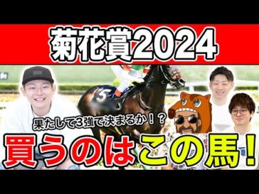 【菊花賞2024・予想】クラシック組に割って入る馬は〇〇！？穴馬を含めた本命を大公開！！