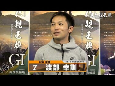 渡部 幸訓｜【本気の競輪TV】弥彦競輪G1 第33回寬仁親王牌・世界選手権記念トーナメント2024 決勝戦出場選手インタビュー