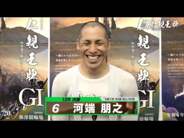 河端 朋之｜【本気の競輪TV】弥彦競輪G1 第33回寬仁親王牌・世界選手権記念トーナメント2024 決勝戦出場選手インタビュー