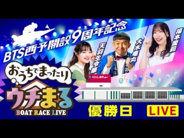 【ウチまる】2024.10.27～優勝戦日～BTS西予開設9周年記念～【まるがめボート】