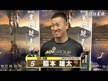 脇本 雄太｜【本気の競輪TV】弥彦競輪G1 第33回寬仁親王牌・世界選手権記念トーナメント2024 決勝戦出場選手インタビュー