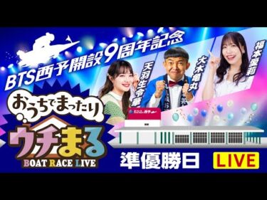 【ウチまる】2024.10.26～準優勝戦日～BTS西予開設9周年記念～【まるがめボート】