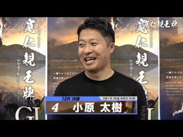 小原 太樹｜【本気の競輪TV】弥彦競輪G1 第33回寬仁親王牌・世界選手権記念トーナメント2024 決勝戦出場選手インタビュー