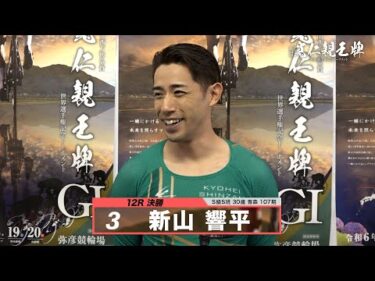 新山 響平｜【本気の競輪TV】弥彦競輪G1 第33回寬仁親王牌・世界選手権記念トーナメント2024 決勝戦出場選手インタビュー