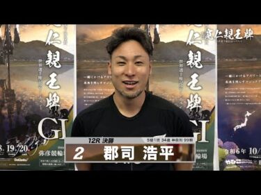 郡司 浩平｜【本気の競輪TV】弥彦競輪G1 第33回寬仁親王牌・世界選手権記念トーナメント2024 決勝戦出場選手インタビュー