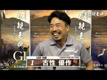 古性 優作｜【本気の競輪TV】弥彦競輪G1 第33回寬仁親王牌・世界選手権記念トーナメント2024 決勝戦出場選手インタビュー