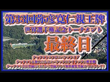 2024弥彦寛仁親王牌最終日チャリロトコラボコバケンライブ