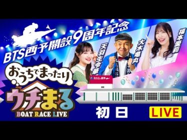 【ウチまる】2024.10.21～初日～BTS西予開設9周年記念～【まるがめボート】