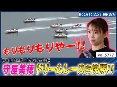 もりもりもりやー!! 守屋美穂 ドリームレースを快勝!!│BOATCAST NEWS 2024年10月19日│