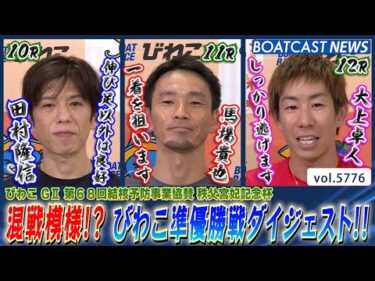 混戦模様!? びわこ準優勝戦ダイジェストを見逃すな!!│BOATCAST NEWS 2024年10月19日│