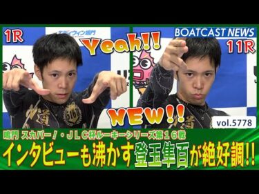 今勢いのあるルーキー!! 登玉隼百 ウィナーインタビューも沸かす!?│BOATCAST NEWS 2024年10月19日│