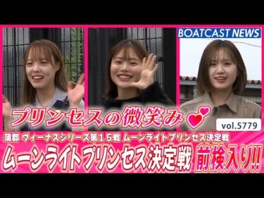 ムーンライトプリンセス決定戦 前検入り!! プリンセス達が集合👸│BOATCAST NEWS 2024年10月19日│