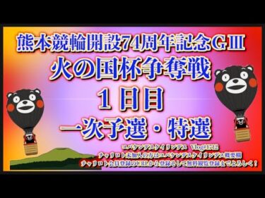 開設74周年熊本記念初日コバケンデスケイリンデス