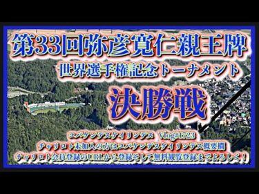 2024弥彦寛仁親王牌決勝戦コバケンデスケイリンデス